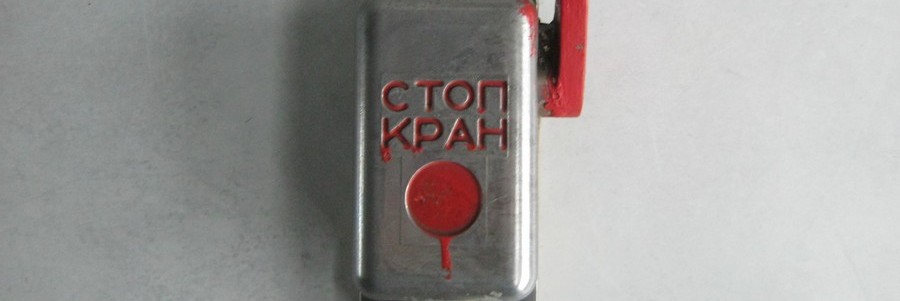 Стоп-кран в электричке