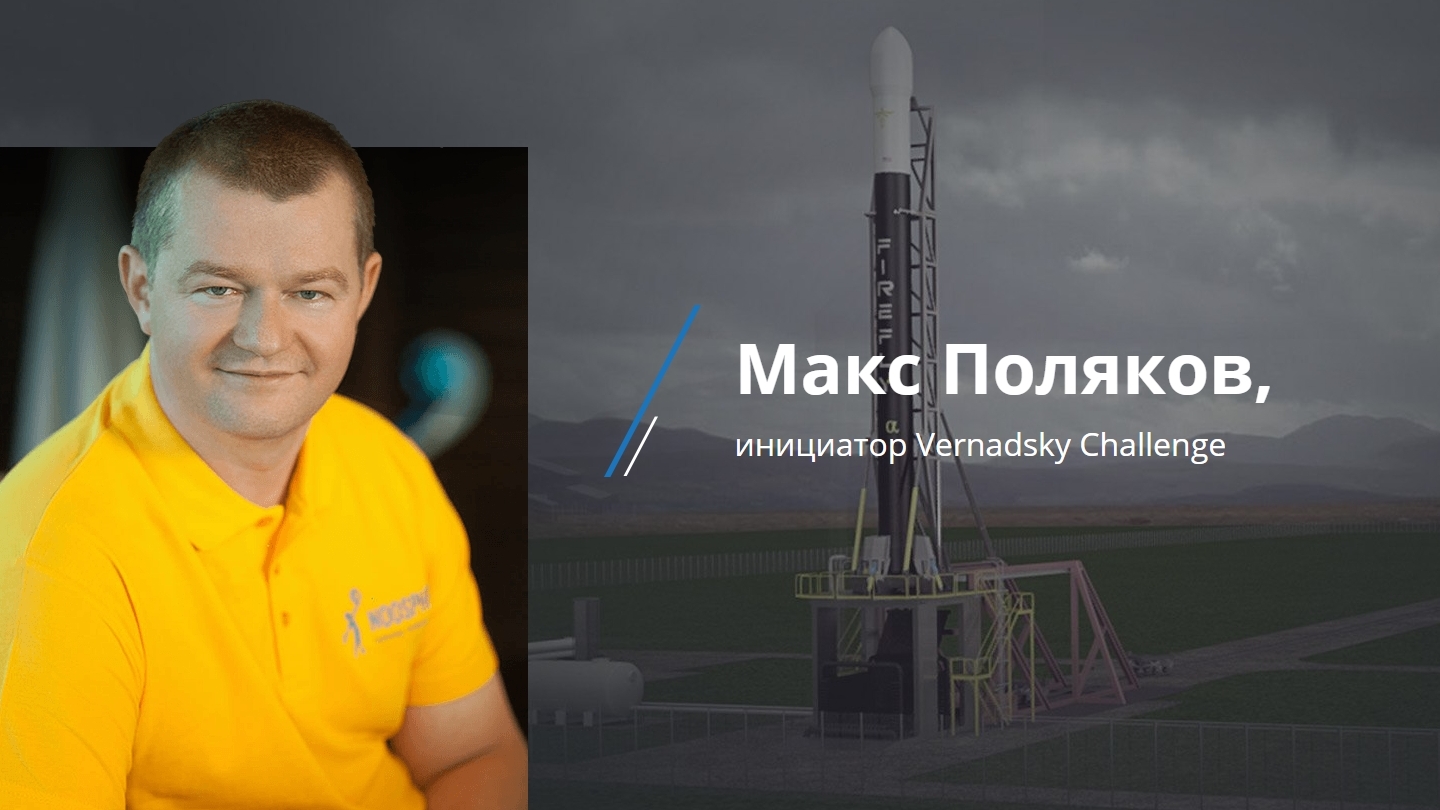 Макс Поляков, инициатор Vernadsky Challenge