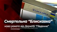 Новую ракету "Блискавку" невозможно построить
