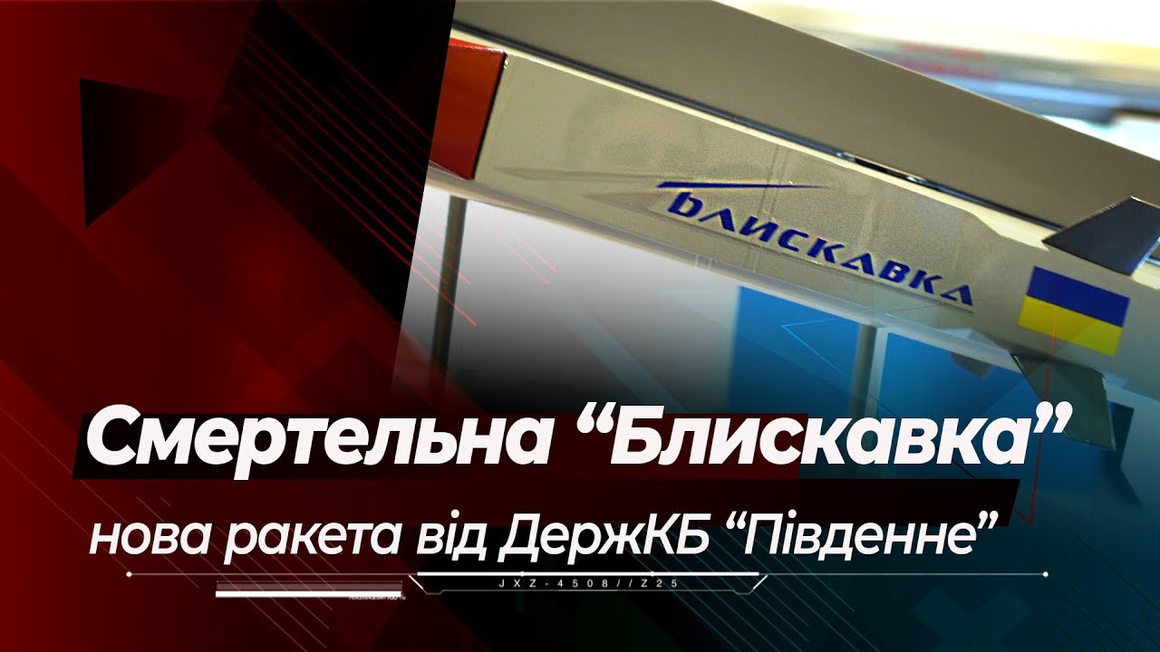 Новую ракету "Блискавку" невозможно построить