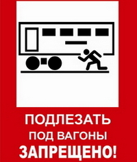 Правила безопасности в поезде