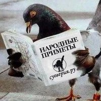 Приметы и суеверия