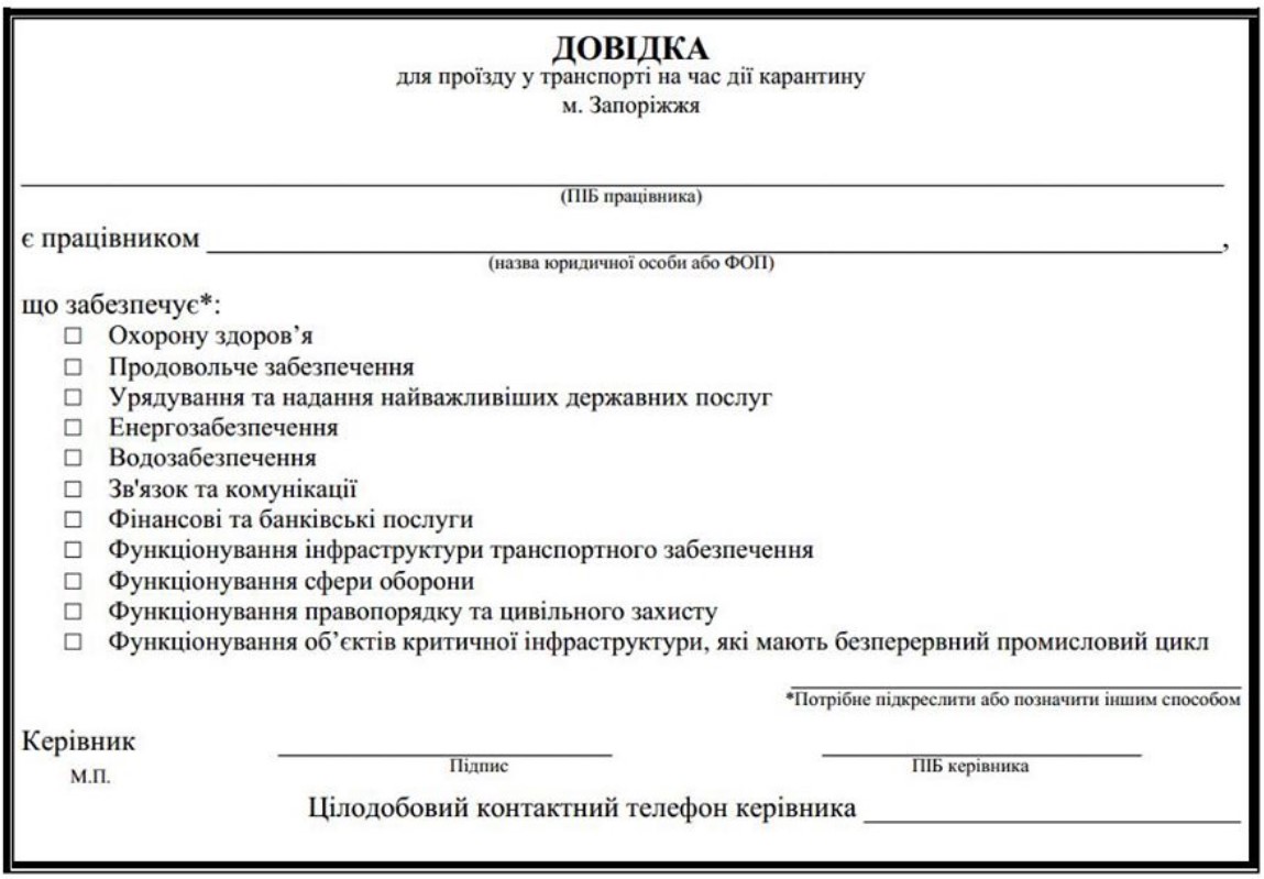 Пропуск в транспорт Запорожья