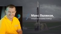 Макс Поляков, инициатор Vernadsky Challenge