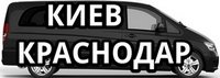 Комфортные поездки Киев - Краснодар